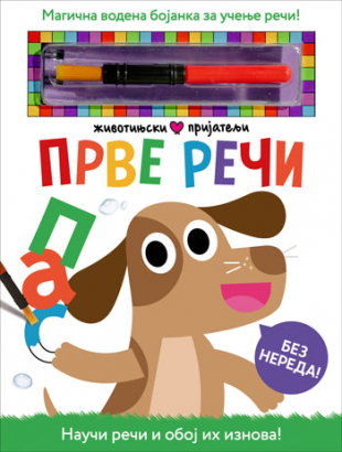 Životinjski prijatelji PRVE REČI 