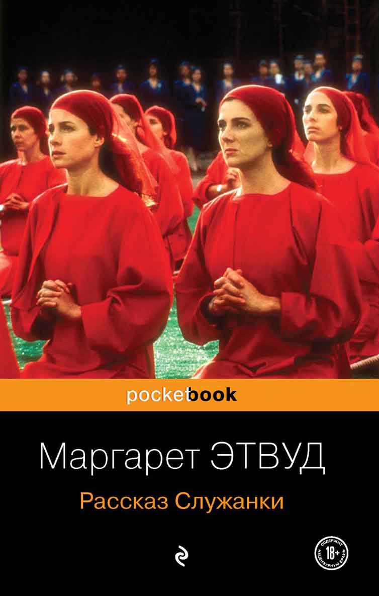 Рассказ Служанки 
