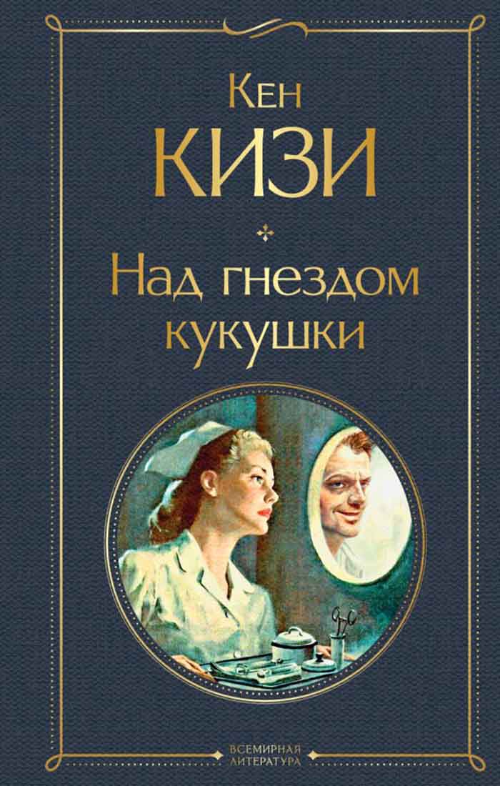 Над гнездом кукушки 