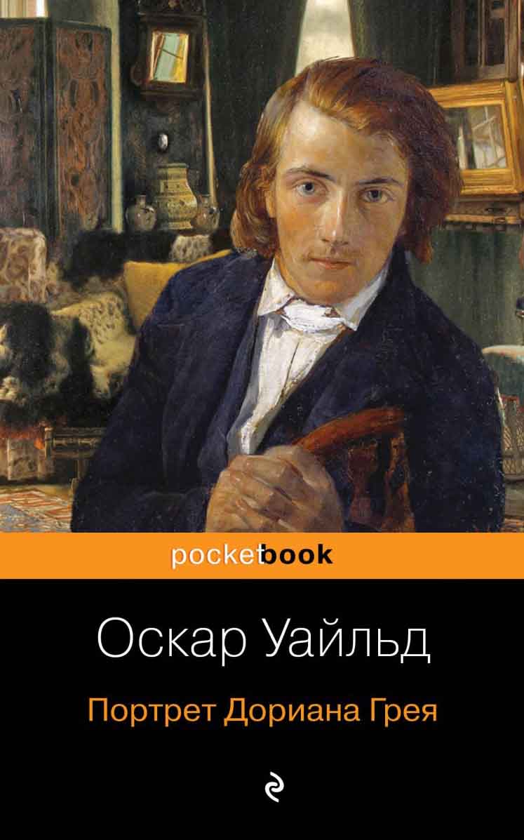Портрет Дориана Грея 