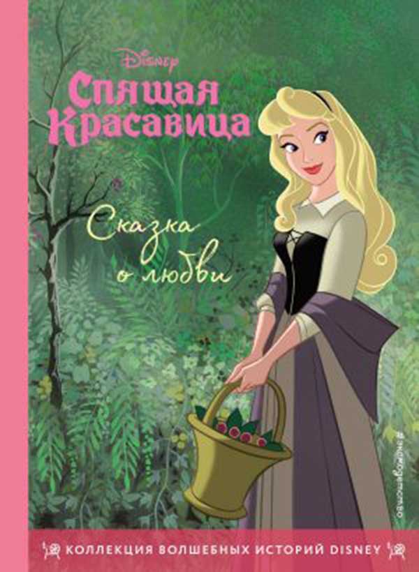 Спящая красавица Сказка о любви 