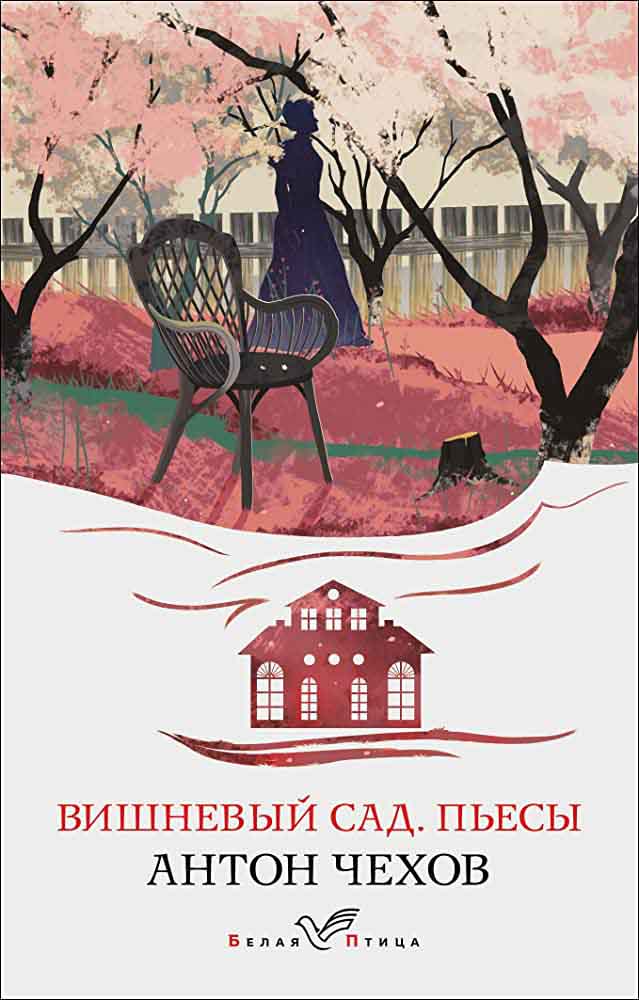 Вишневый сад Пьесы 