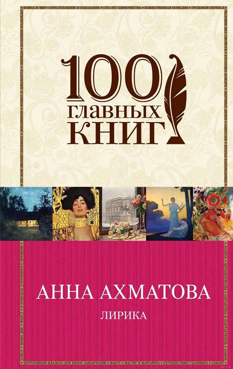 Лирика Анна Ахматова 