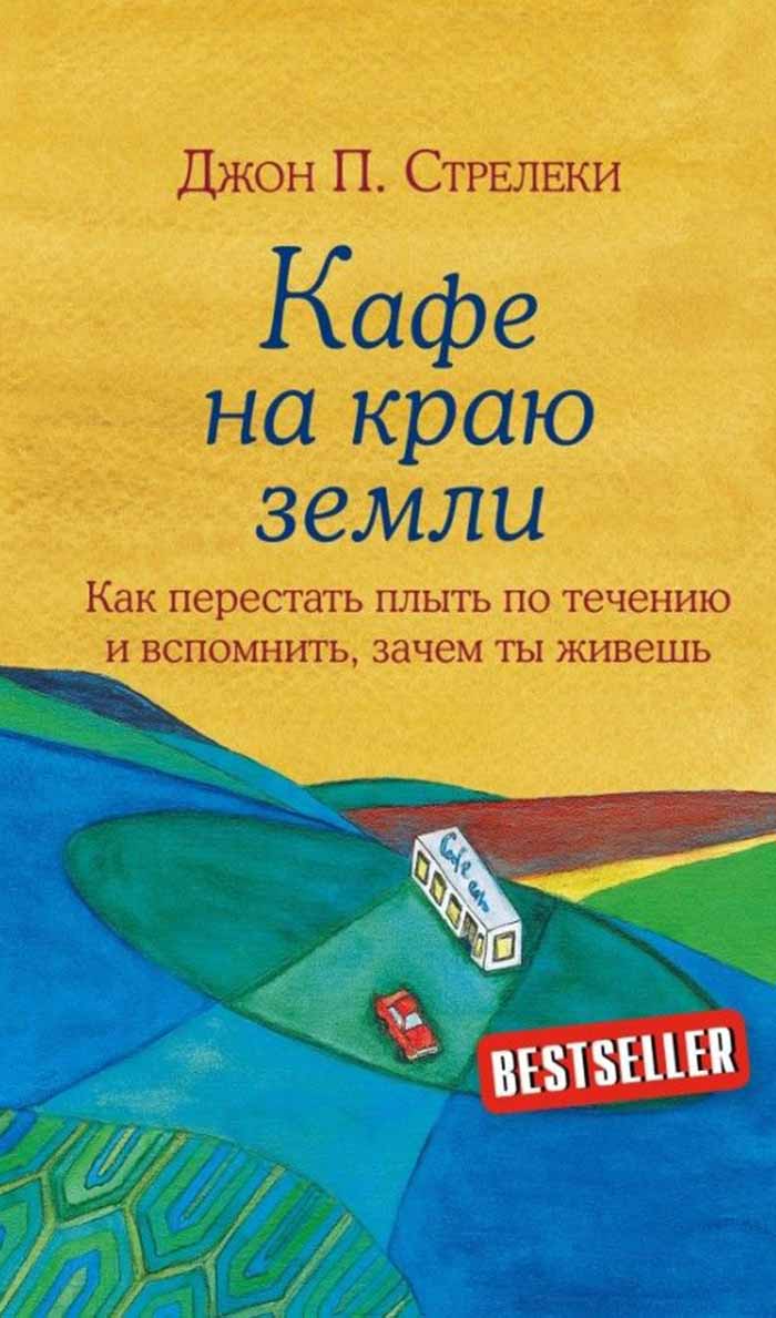 Кафе на краю земли 