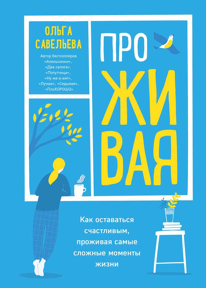 ПроЖИВАЯ Как оставаться счастливым, проживая самые сложные моменты жизни 