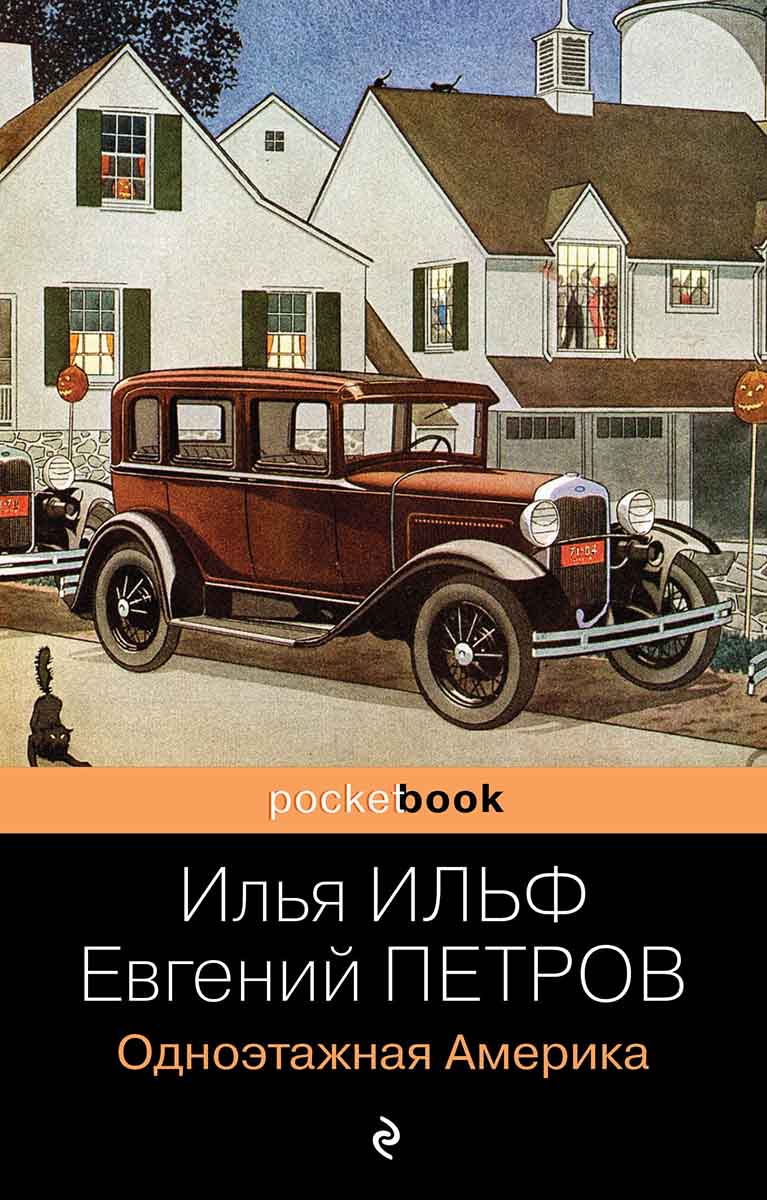 Одноэтажная Америка 