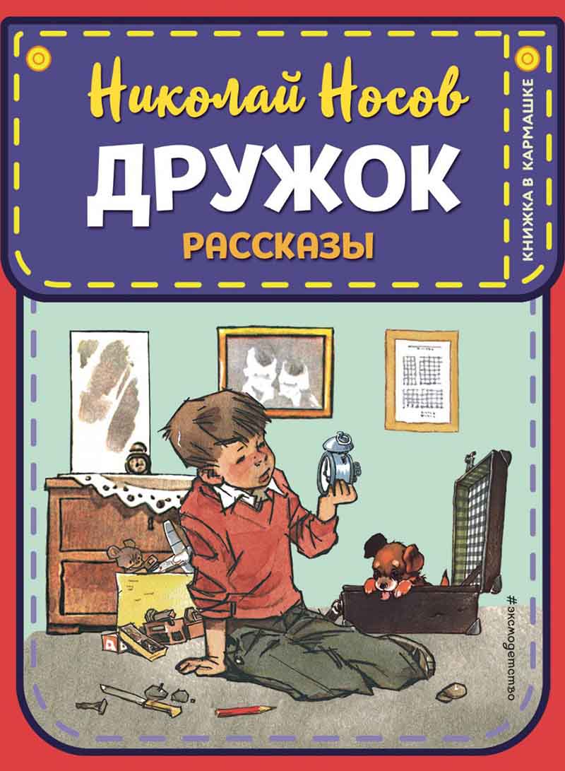 Дружок 