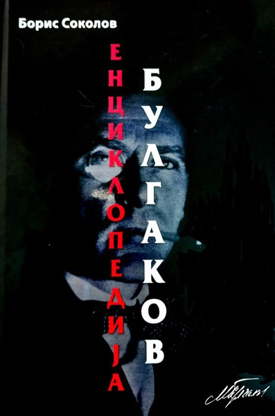 ENCIKLOPEDIJA BULGAKOV 