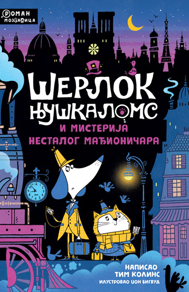ŠERLOK NJUŠKALOMS I MISTERIJA NESTALOG MAĐIONIČARA 