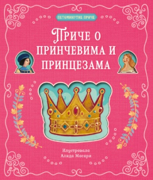 PETOMINUTNE PRIČE Priče o prinčevima i princezama 