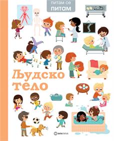 PITAM SE PITAM: LJUDSKO TELO 