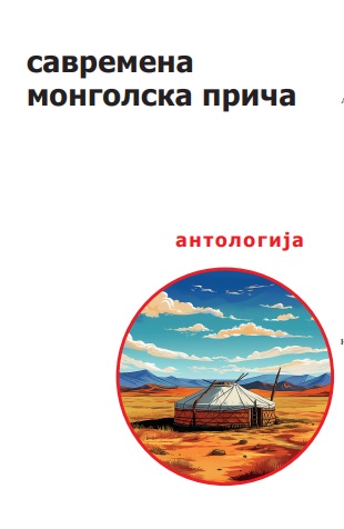 SAVREMENA MONGOLSKA PRIČA - ANTOLOGIJA 