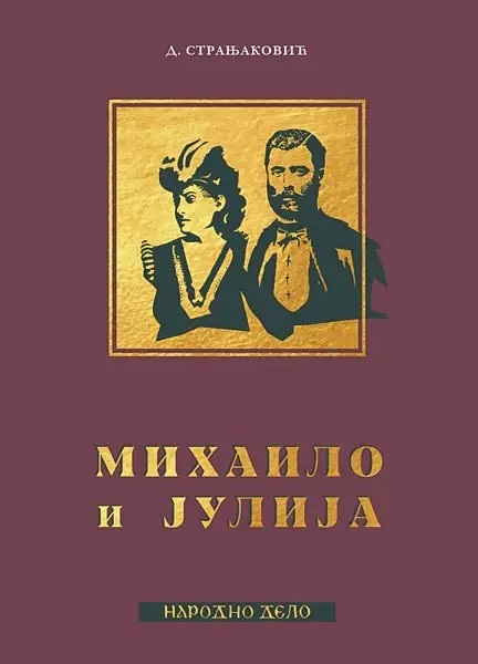 MIHAILO I JULIJA OBRENOVIĆ 