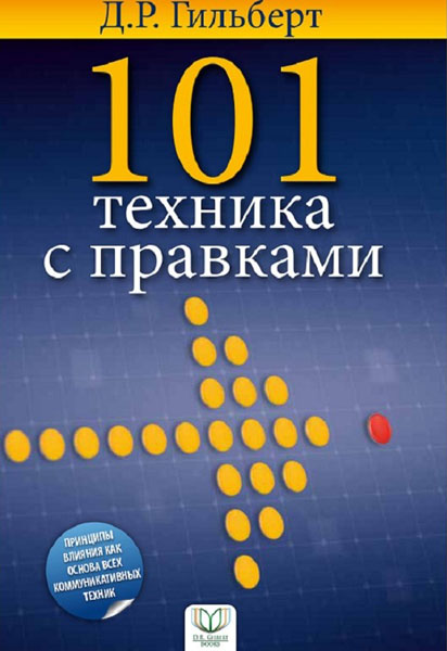 101 texника с правкама 