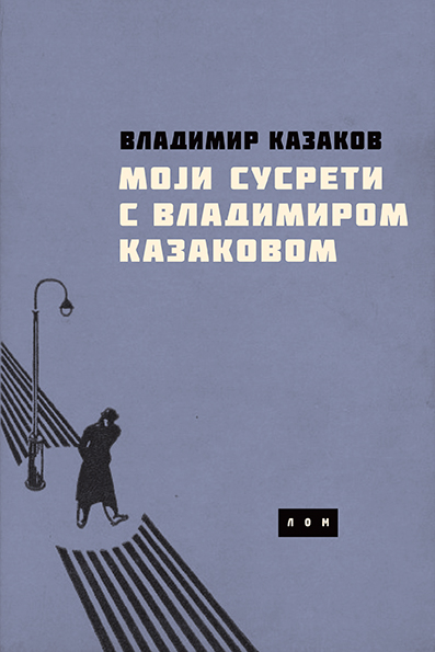 MOJI SUSRETI S VLADIMIROM KAZAKOVOM 