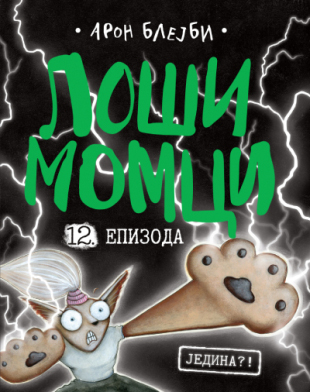 LOŠI MOMCI 12. EPIZODA 