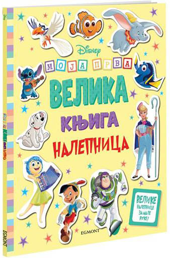 DISNEY MOJA PRVA VELIKA KNJIGA S NALEPNICAMA
