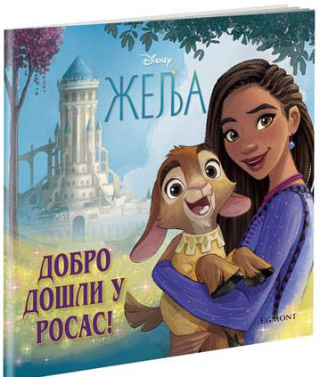 DISNEY WISH DOBRODOSLI U ROSAS, MAXI