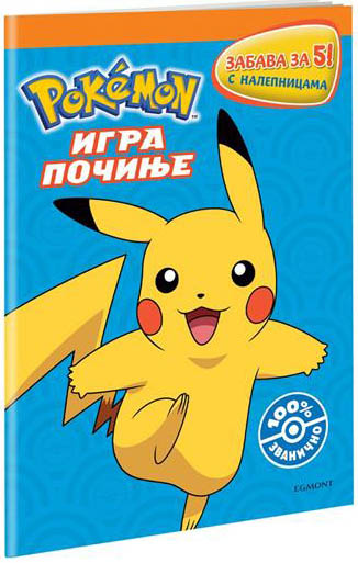 POKEMON IGRA POCINJE ZABAVA ZA 5! BOJANKA 