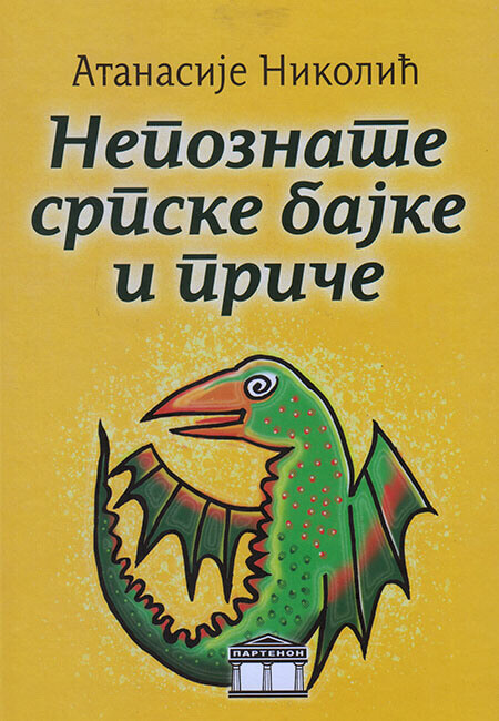 NEPOZNATE SRPSKE BAJKE I PRIČE 