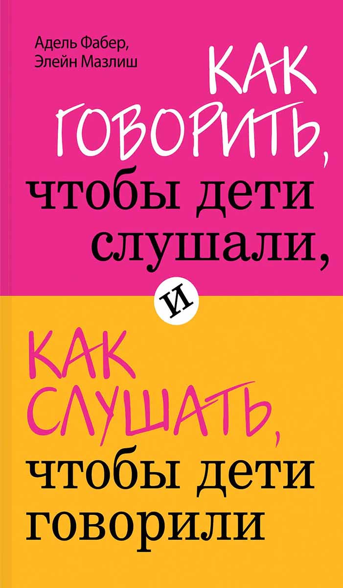 Как говорить, чтобы дети слушали, и как слушать, чтобы дети говорили 