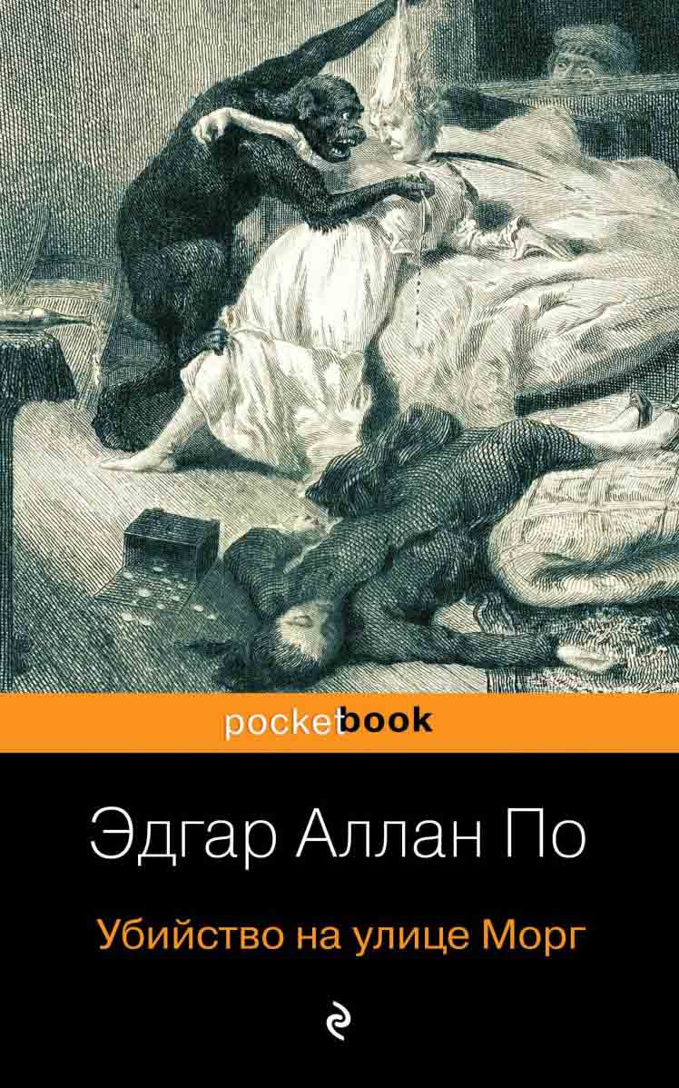 Убийство на улице Морг 