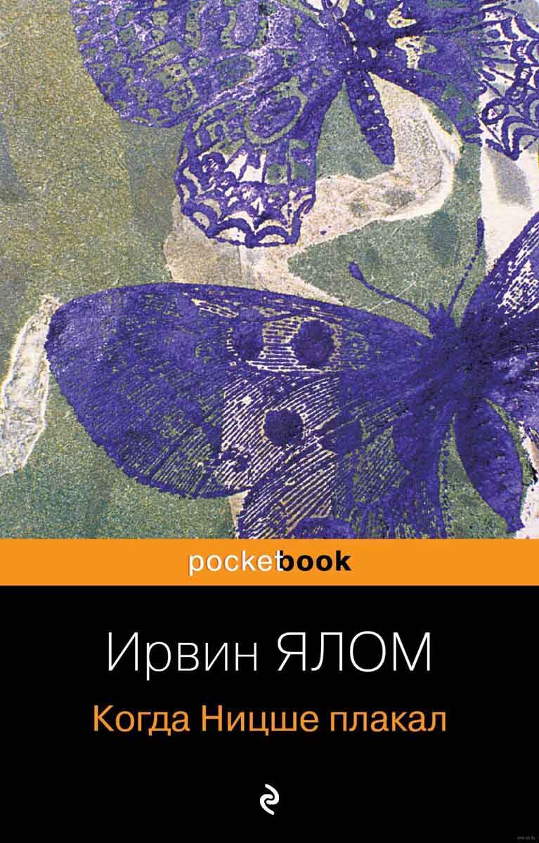Когда Ницше плакал 
