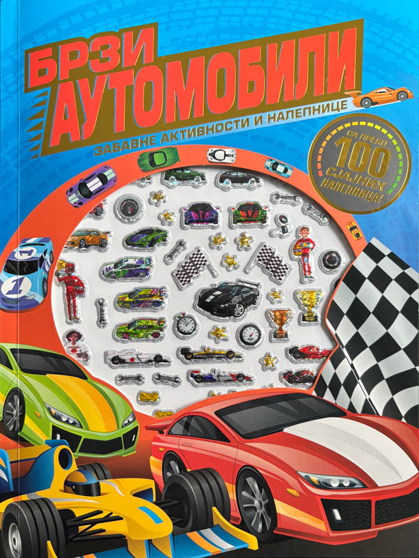 ZABAVNE AKTIVNOSTI I NALEPNICE: BRZI AUTOMOBILI 