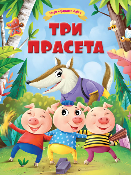 MOJE NAJDRAŽE BAJKE: TRI PRASETA 