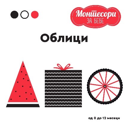 MONTESORI ZA BEBE - OBLICI 