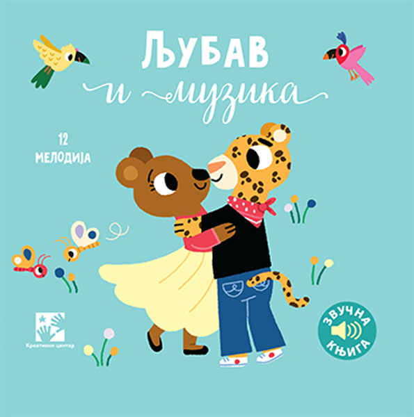 LJUBAV I MUZIKA: ZVUČNA KNJIGA: 12 KOMPOZITORA, 12 KOMPOZICIJA, 12 ILUSTRACIJA 
