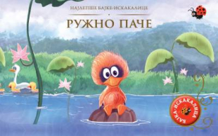 NAJLEPŠE BAJKE-ISKAKALICE - RUŽNO PAČE - GRUPA AUTORA 