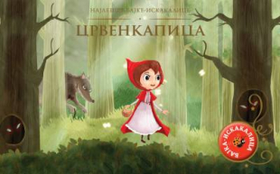 NAJLEPŠE BAJKE-ISKAKALICE - CRVENKAPICA - GRUPA AUTORA 
