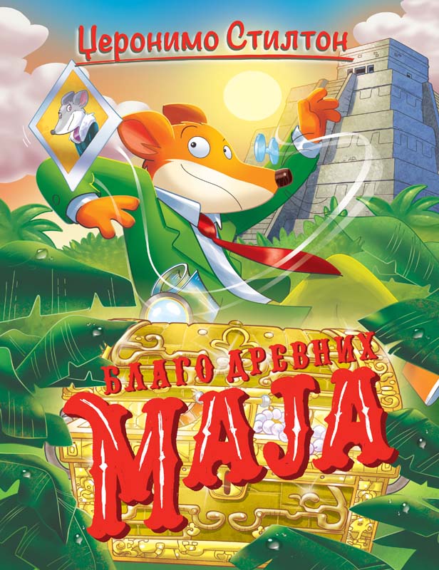 DŽERONIMO STILTON – BLAGO DREVNIH MAJA 
