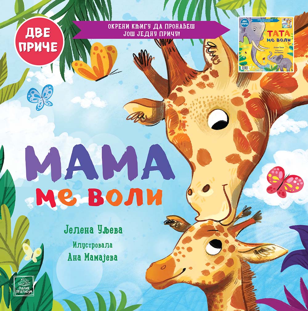 PORODIČNO BLAGO: MAMA ME VOLI/TATA ME VOLI 