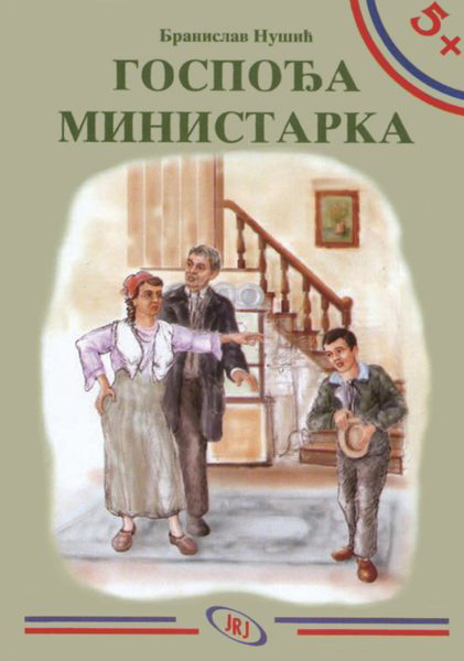 5+ GOSPOĐA MINISTARKA 