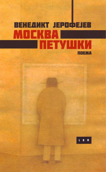 MOSKVA PETUŠKI + MUVA (poklon knjiga) 