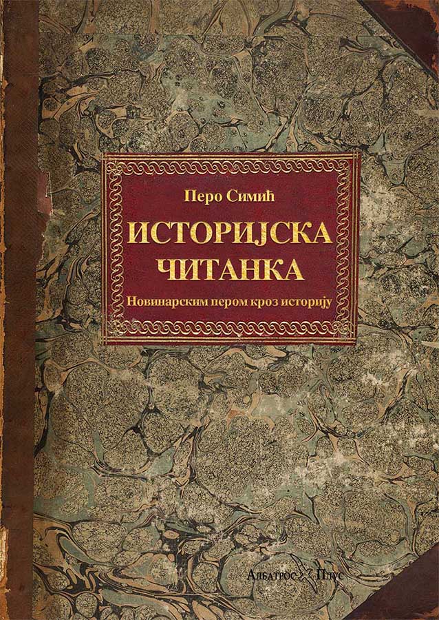 ISTORIJSKA ČITANKA - NOVINARSKIM PEROM KROZ ISTORIJU 