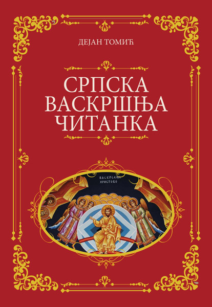 SRPSKA VASKRŠNJA ČITANKA 