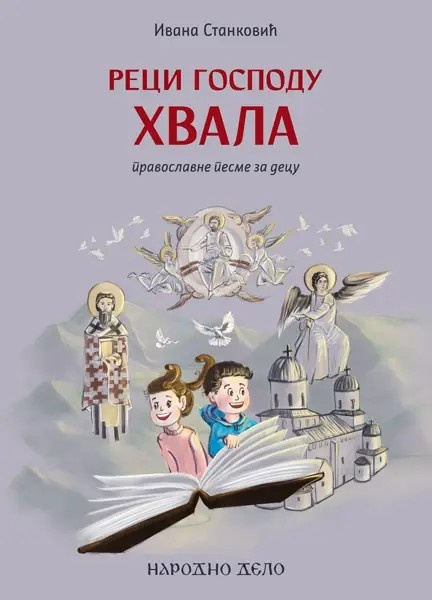 RECI GOSPODU HVALA-PRAVOSLAVNE PESME ZA DECU 