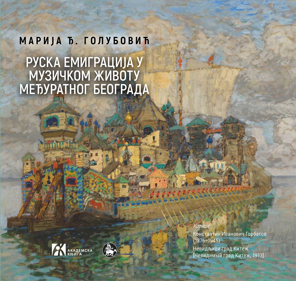 RUSKA EMIGRACIJA U MUZIČKOM ŽIVOTU MEĐURATNOG BEOGRADA 