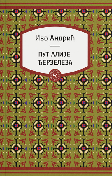 PUT ALIJE ĐERZELEZA 