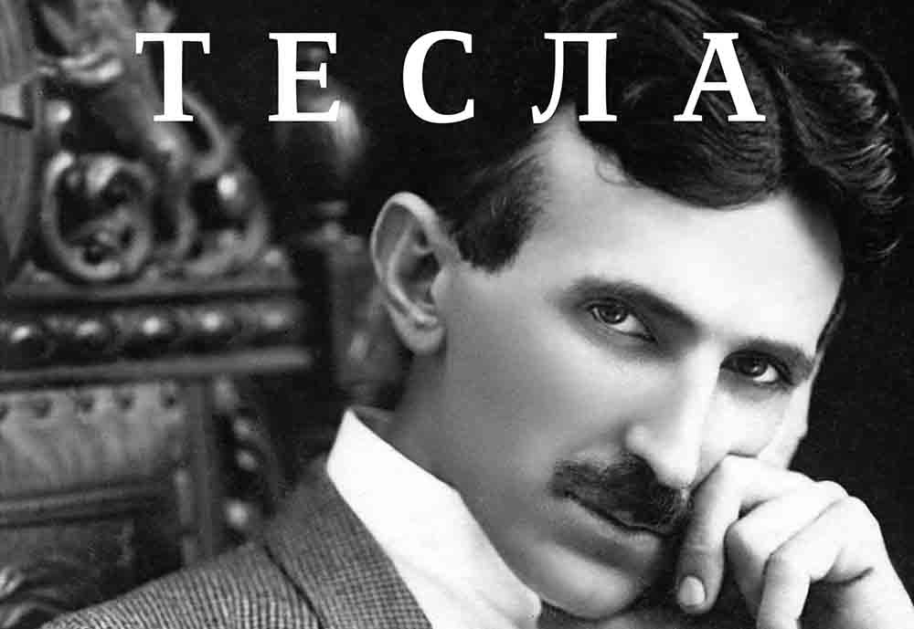 TESLA - SRPSKI 