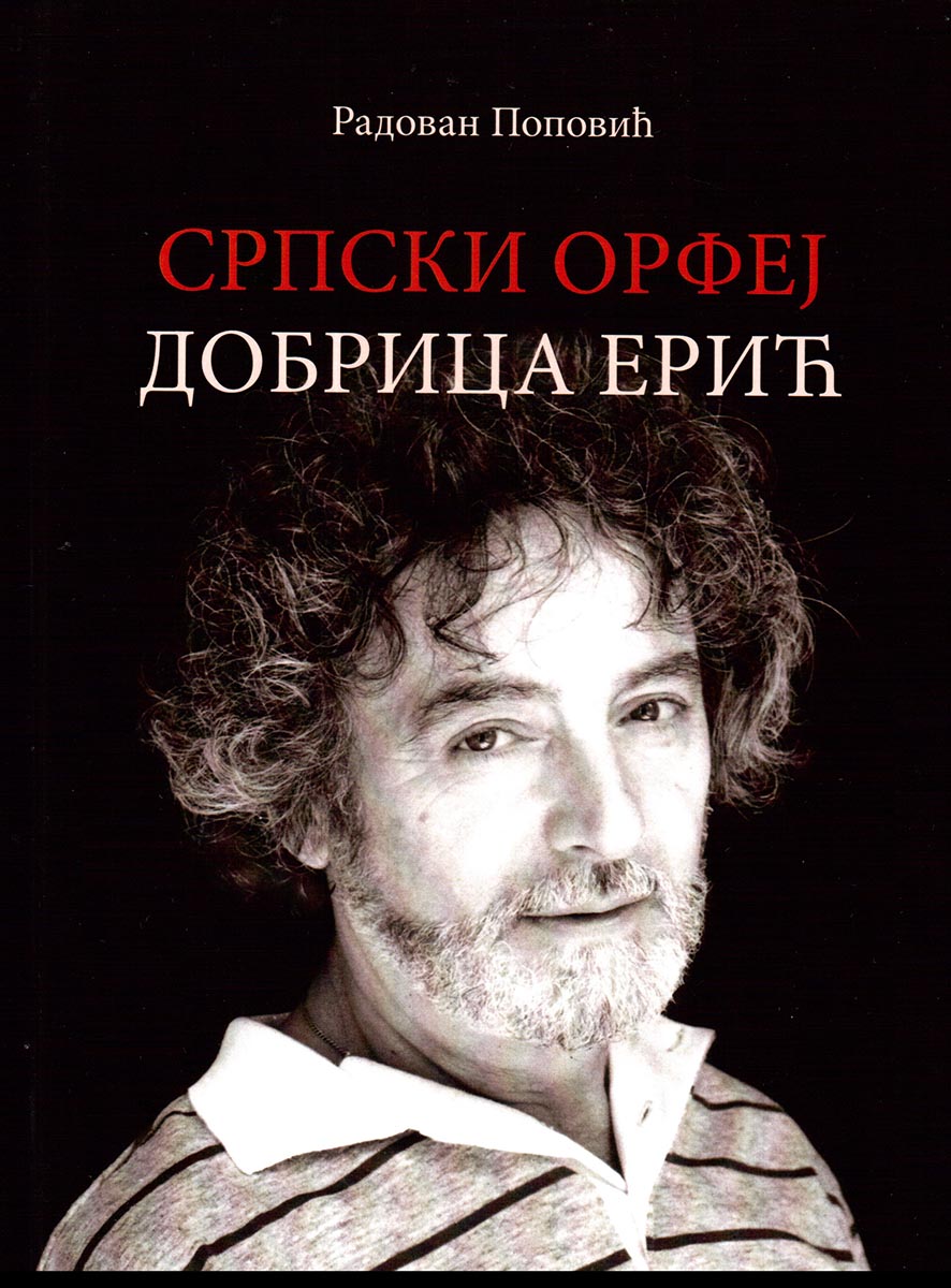 SRPSKI ORFEJ DOBRICA ERIĆ 