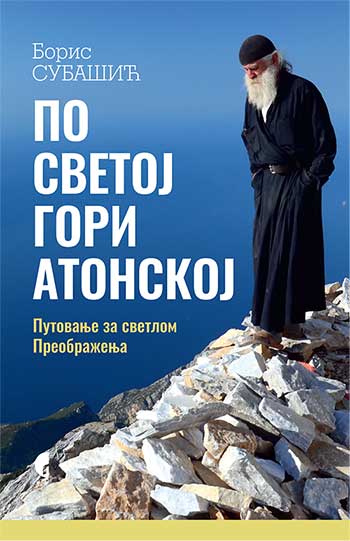 PO SVETOJ GORI ATONSKOJ 