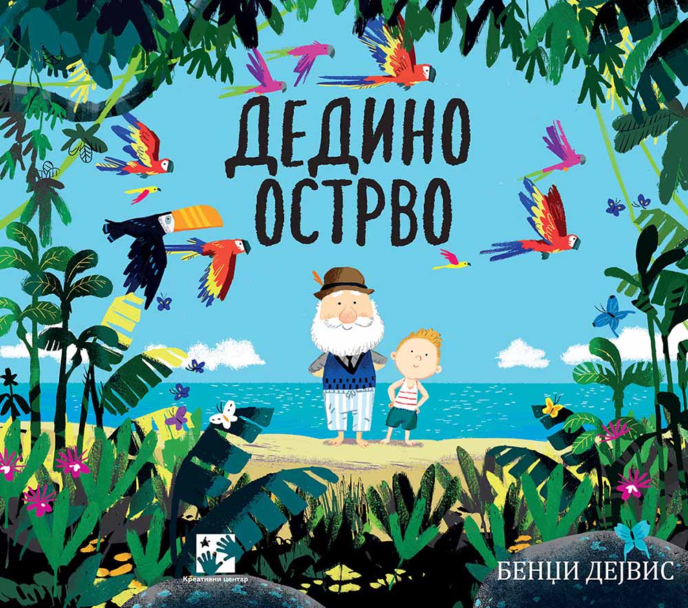 DEDINO OSTRVO 