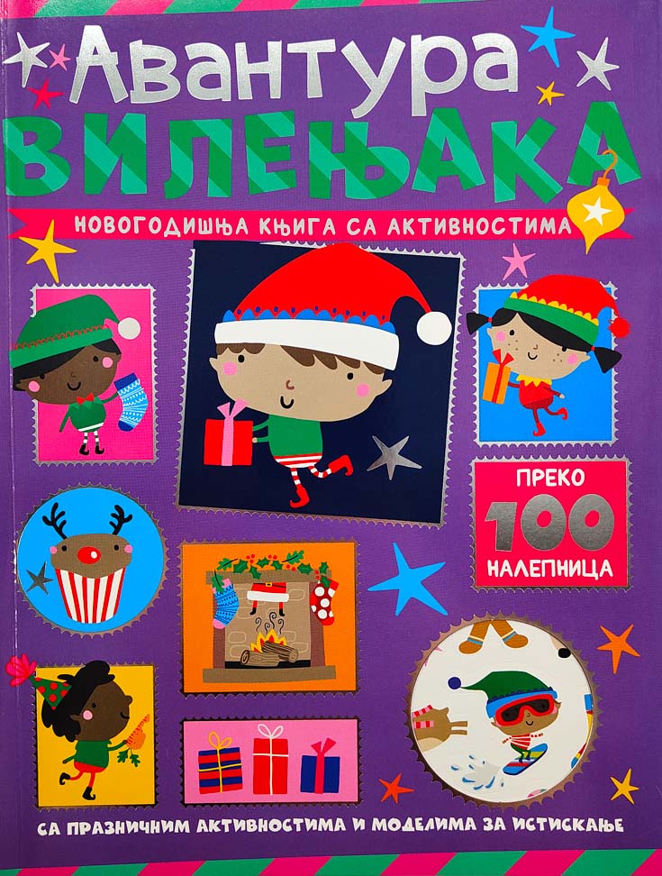 NOVOGODIŠNJA KNJIGA SA AKTIVNOSTIMA: AVANTURA VILENJAKA