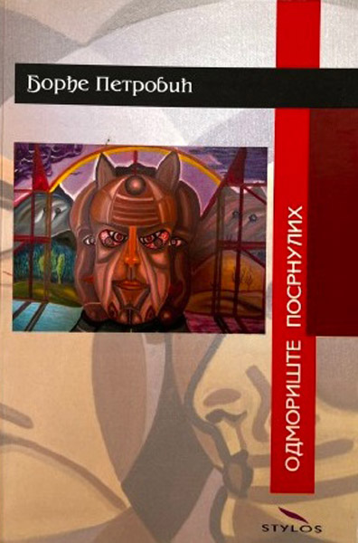 ODMORIŠTE POSRNULIH 