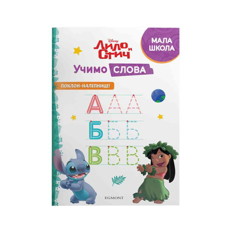 DISNEY LILO I STIČ - UČIMO SLOVA 