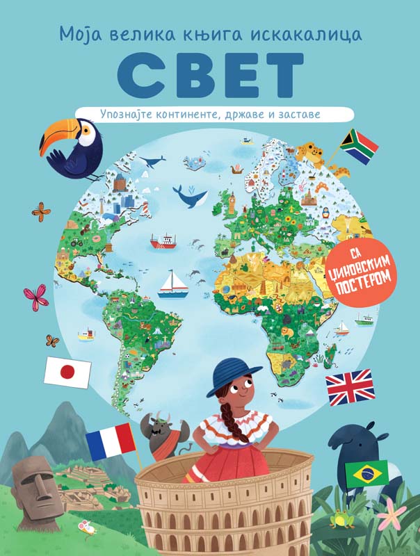 MOJA VELIKA KNJIGA ISKAKALICA: SVET 
